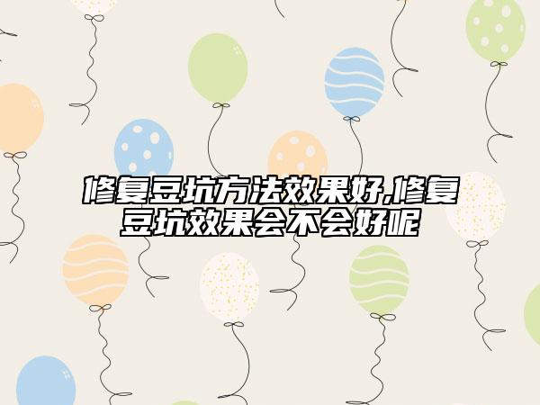 修复豆坑方法效果好,修复豆坑效果会不会好呢