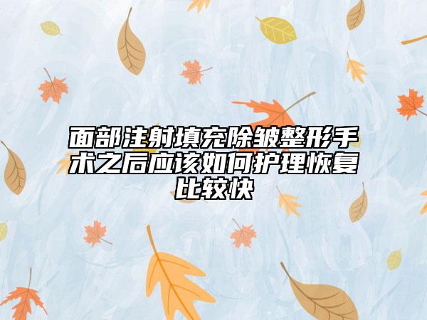 面部注射填充除皱整形手术之后应该如何护理恢复比较快