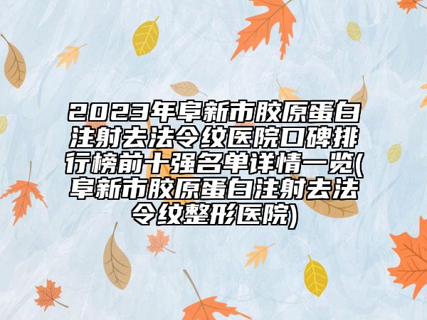 2023年阜新市胶原蛋白注射去法令纹医院口碑排行榜前十强名单详情一览(阜新市胶原蛋白注射去法令纹整形医院)