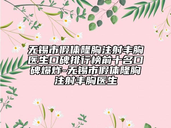 无锡市假体隆胸注射丰胸医生口碑排行榜前十名口碑爆炸-无锡市假体隆胸注射丰胸医生