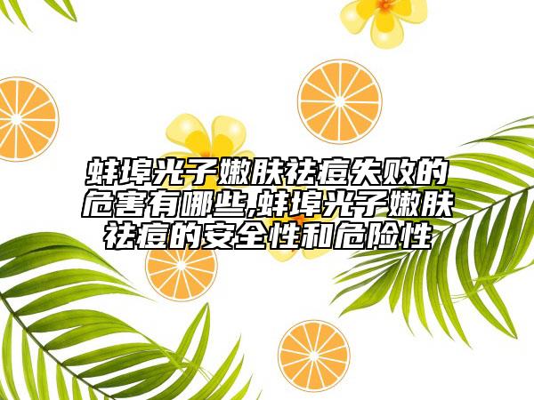 蚌埠光子嫩肤祛痘失败的危害有哪些,蚌埠光子嫩肤祛痘的安全性和危险性