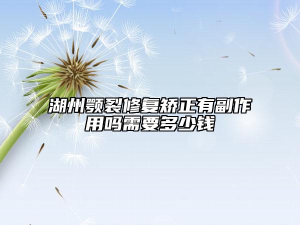 湖州颚裂修复矫正有副作用吗需要多少钱