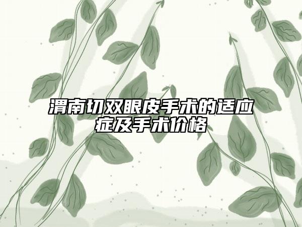 渭南切双眼皮手术的适应症及手术价格