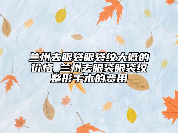 恩施土家族苗族自治州玻尿酸丰面部苹果肌2023整形价格（费用）一览表-恩施土家族苗族自治州玻尿酸丰面部苹果肌价格行情