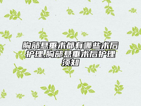 胸部悬垂术都有哪些术后护理,胸部悬垂术后护理须知