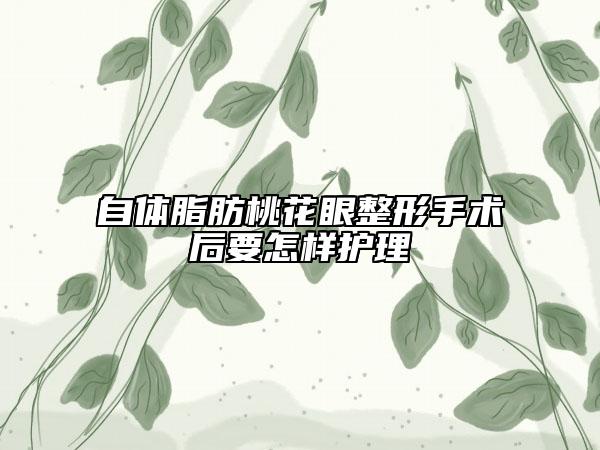 自体脂肪桃花眼整形手术后要怎样护理