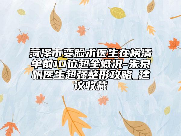 菏泽市变脸术医生在榜清单前10位超全概况-朱泉帆医生超强整形攻略_建议收藏