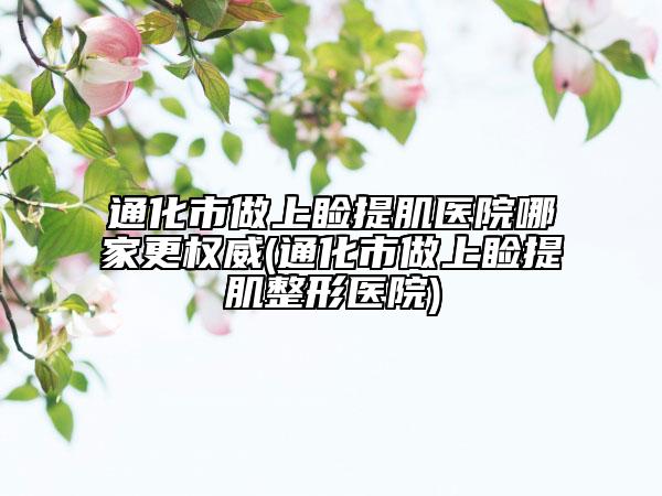 通化市做上睑提肌医院哪家更权威(通化市做上睑提肌整形医院)