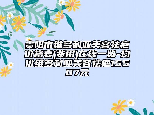 2023年泸州市阴唇厚改薄2023价格表（收费）详情一览（泸州市阴唇厚改薄整形价格如何）