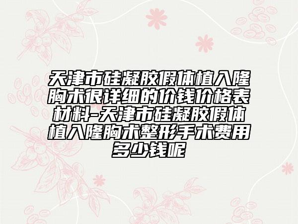 天津市硅凝胶假体植入隆胸术很详细的价钱价格表材料-天津市硅凝胶假体植入隆胸术整形手术费用多少钱呢