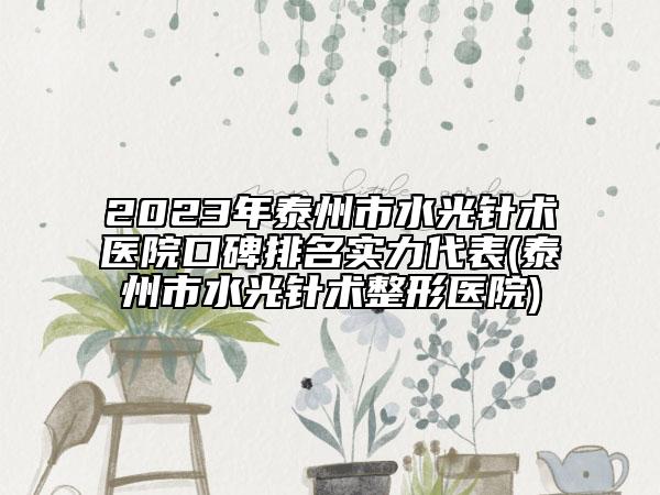 2023年泰州市水光针术医院口碑排名实力代表(泰州市水光针术整形医院)