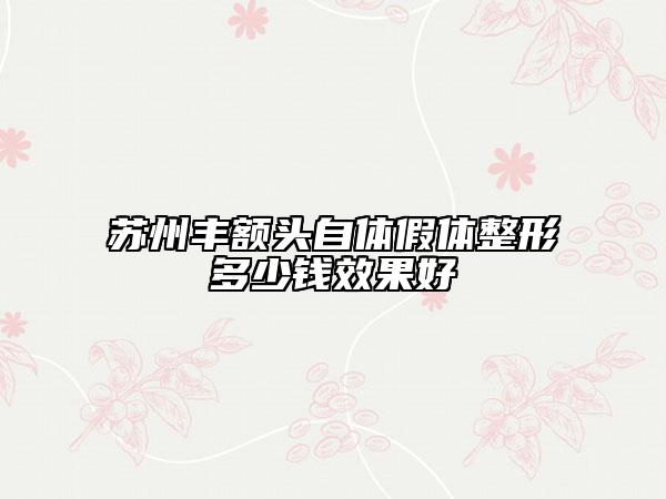 苏州丰额头自体假体整形多少钱效果好