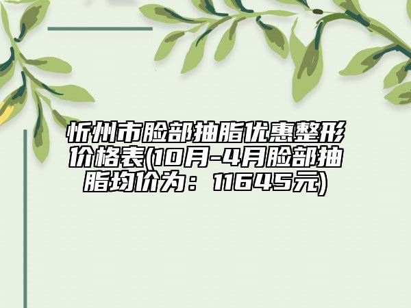 忻州市脸部抽脂优惠整形价格表(10月-4月脸部抽脂均价为：11645元)