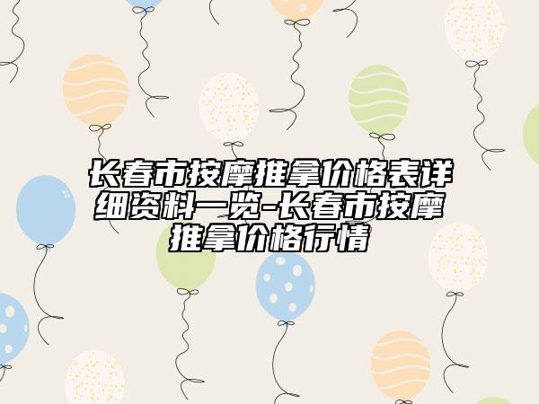 长春市按摩推拿价格表详细资料一览-长春市按摩推拿价格行情