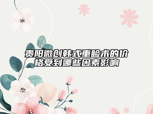 贵阳微创韩式重睑术的价格受到哪些因素影响