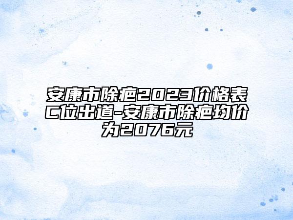 安康市除疤2023价格表C位出道-安康市除疤均价为2076元