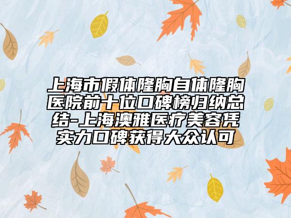 上海市假体隆胸自体隆胸医院前十位口碑榜归纳总结-上海澳雅医疗美容凭实力口碑获得大众认可