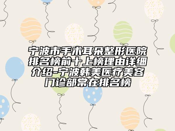 宁波市手术耳朵整形医院排名榜前十上榜理由详细介绍-宁波韩美医疗美容门诊部常在排名榜