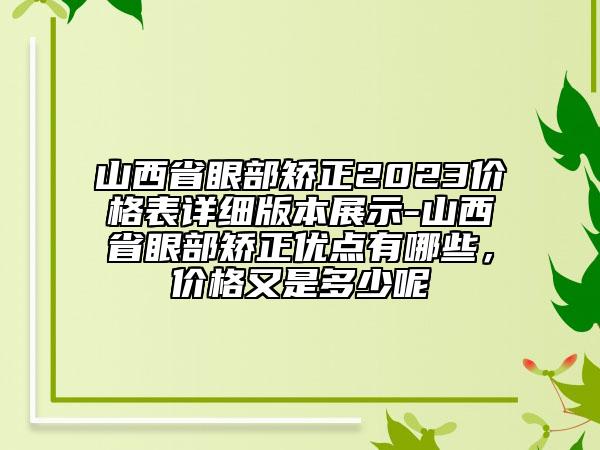 山西省眼部矫正2023价格表详细版本展示-山西省眼部矫正优点有哪些，价格又是多少呢