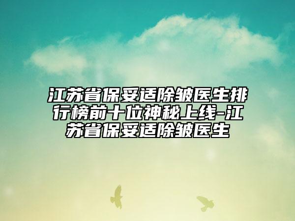 江苏省保妥适除皱医生排行榜前十位神秘上线-江苏省保妥适除皱医生