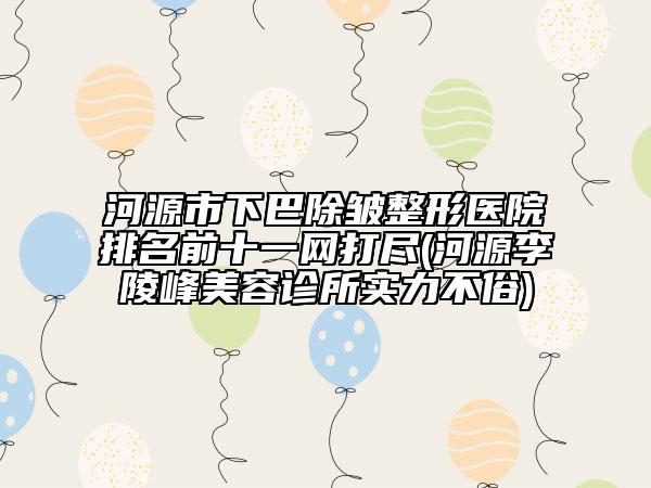 徐州抽脂针术的价格多少(徐州抽脂针需要的费用是多少呢)