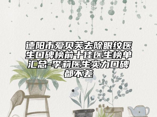 德阳市爱贝芙去除眼纹医生口碑榜前十佳医生榜单汇总-李莉医生实力口碑都不差