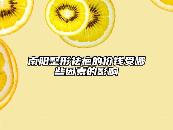 南阳整形祛疤的价钱受哪些因素的影响