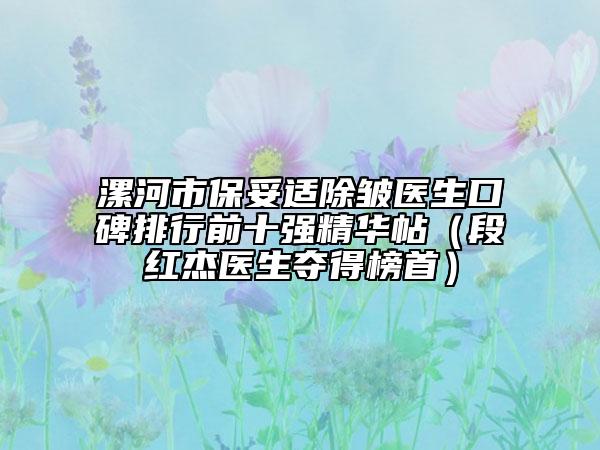 漯河市保妥适除皱医生口碑排行前十强精华帖（段红杰医生夺得榜首）