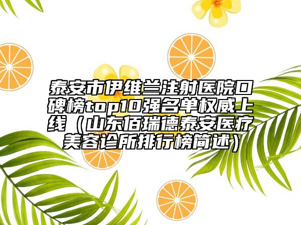 泰安市伊维兰注射医院口碑榜top10强名单权威上线（山东佰瑞德泰安医疗美容诊所排行榜简述）