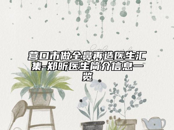 营口市做全鼻再造医生汇集-郑昕医生简介信息一览