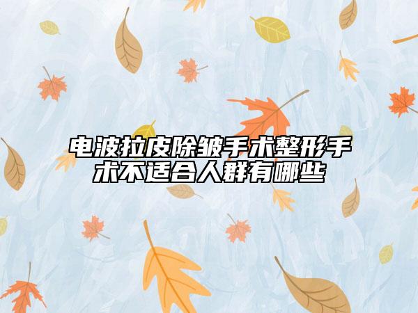 电波拉皮除皱手术整形手术不适合人群有哪些