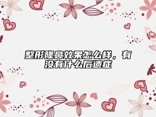 整形隆鼻效果怎么样，有没有什么后遗症