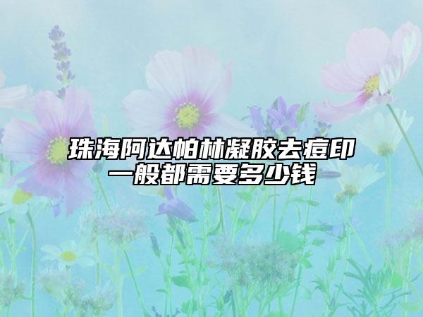 珠海阿达帕林凝胶去痘印一般都需要多少钱