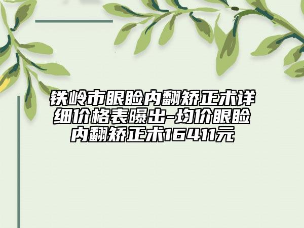 铁岭市眼睑内翻矫正术详细价格表曝出-均价眼睑内翻矫正术16411元