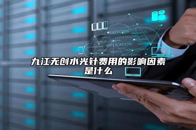 九江无创水光针费用的影响因素是什么