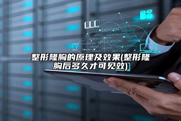 整形隆胸的原理及效果(整形隆胸后多久才可见效)