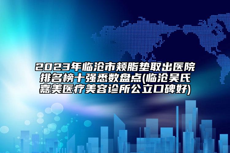 周口市牙齿冷光美白治疗在榜清单top10强全新曝光-周口市牙齿冷光美白治疗口腔医生