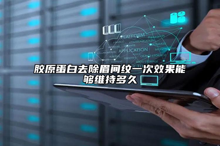 胶原蛋白去除眉间纹一次效果能够维持多久
