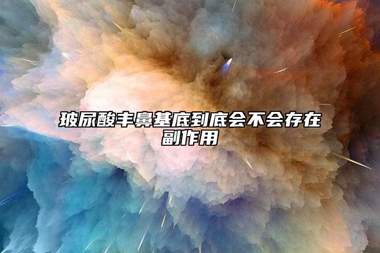 玻尿酸丰鼻基底到底会不会存在副作用