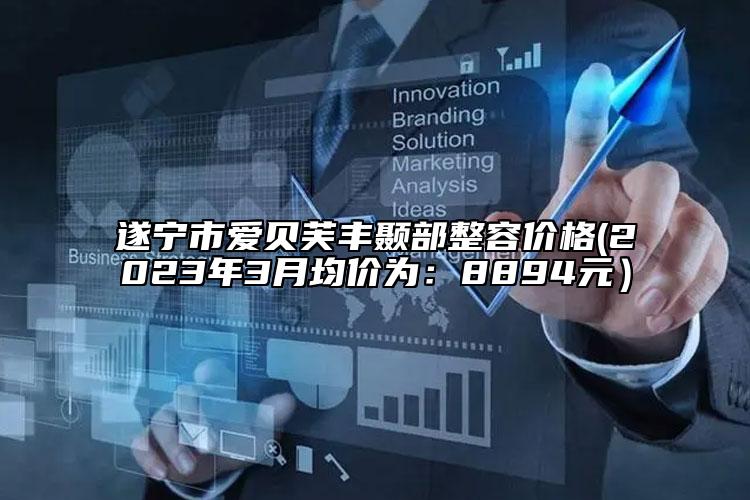 遂宁市爱贝芙丰颞部整容价格(2023年3月均价为：8894元）
