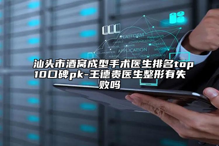 汕头市酒窝成型手术医生排名top10口碑pk-王德贵医生整形有失败吗