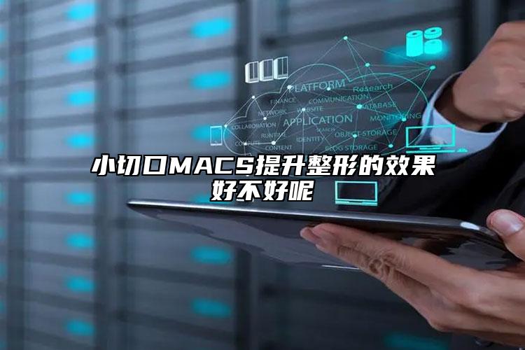 小切口MACS提升整形的效果好不好呢