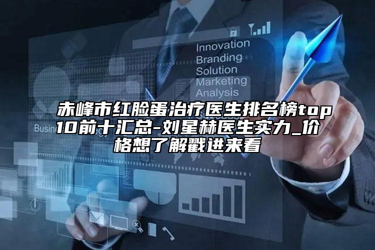 赤峰市红脸蛋治疗医生排名榜top10前十汇总-刘星赫医生实力_价格想了解戳进来看