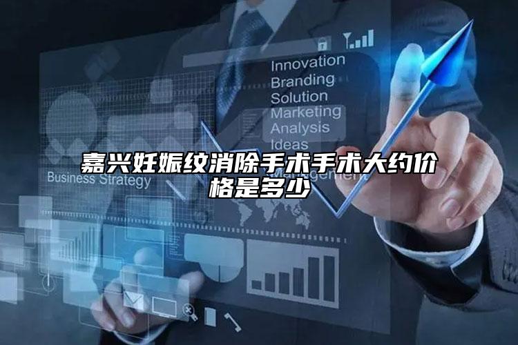 嘉兴妊娠纹消除手术手术大约价格是多少