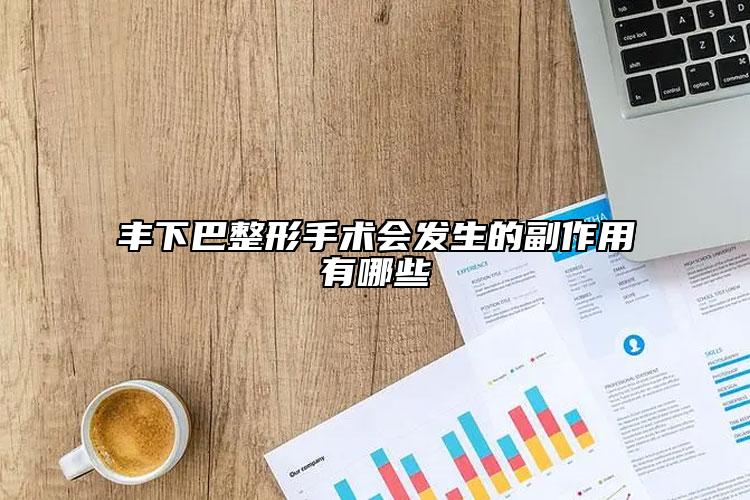 丰下巴整形手术会发生的副作用有哪些