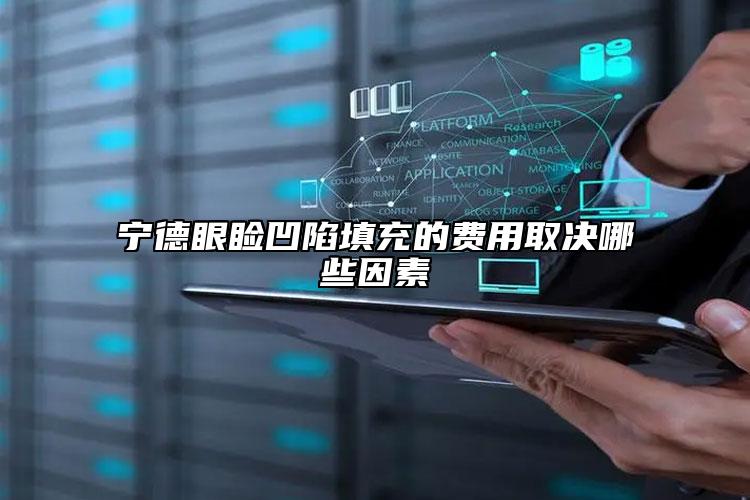 宁德眼睑凹陷填充的费用取决哪些因素