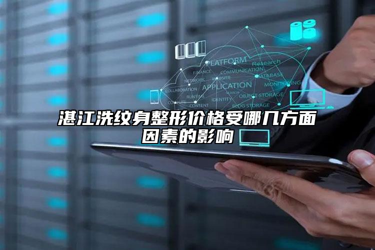 湛江洗纹身整形价格受哪几方面因素的影响