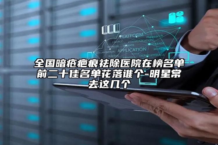 全国暗疮疤痕祛除医院在榜名单前二十佳名单花落谁个-明星常去这几个