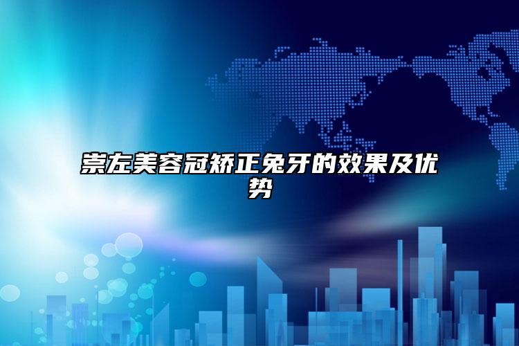崇左美容冠矫正兔牙的效果及优势