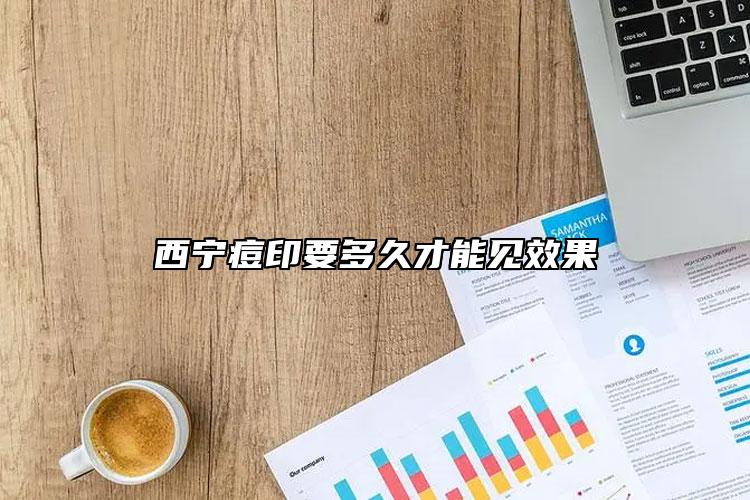 西宁痘印要多久才能见效果